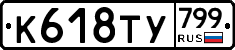 %D0%9A618%D0%A2%D0%A3799