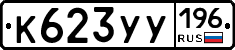 %D0%9A623%D0%A3%D0%A3196
