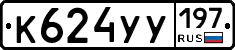 %D0%9A624%D0%A3%D0%A3197
