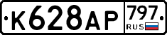 %D0%9A628%D0%90%D0%A0797