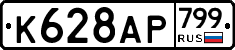 %D0%9A628%D0%90%D0%A0799
