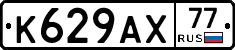%D0%9A629%D0%90%D0%A577