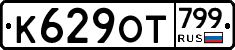 %D0%9A629%D0%9E%D0%A2799