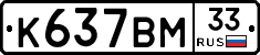 %D0%9A637%D0%92%D0%9C33