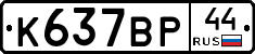 %D0%9A637%D0%92%D0%A044