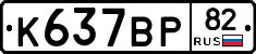 %D0%9A637%D0%92%D0%A082