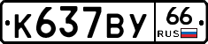 %D0%9A637%D0%92%D0%A366