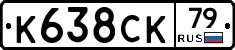 %D0%9A638%D0%A1%D0%9A79