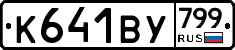 %D0%9A641%D0%92%D0%A3799