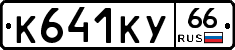%D0%9A641%D0%9A%D0%A366