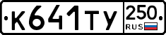 %D0%9A641%D0%A2%D0%A3250