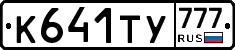 %D0%9A641%D0%A2%D0%A3777