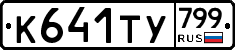 %D0%9A641%D0%A2%D0%A3799