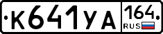 %D0%9A641%D0%A3%D0%90164