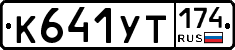 %D0%9A641%D0%A3%D0%A2174