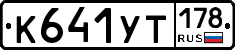 %D0%9A641%D0%A3%D0%A2178