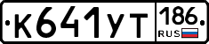 %D0%9A641%D0%A3%D0%A2186