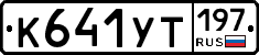 %D0%9A641%D0%A3%D0%A2197