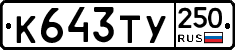 %D0%9A643%D0%A2%D0%A3250