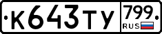 %D0%9A643%D0%A2%D0%A3799