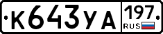 %D0%9A643%D0%A3%D0%90197
