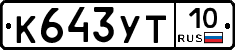 %D0%9A643%D0%A3%D0%A210