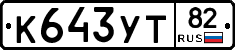 %D0%9A643%D0%A3%D0%A282