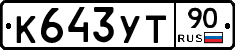 %D0%9A643%D0%A3%D0%A290