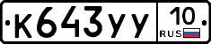 %D0%9A643%D0%A3%D0%A310
