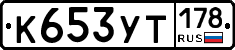 %D0%9A653%D0%A3%D0%A2178
