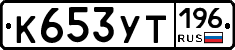 %D0%9A653%D0%A3%D0%A2196