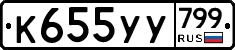 %D0%9A655%D0%A3%D0%A3799
