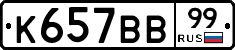 %D0%9A657%D0%92%D0%9299