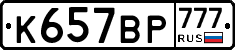 %D0%9A657%D0%92%D0%A0777