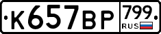 %D0%9A657%D0%92%D0%A0799
