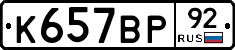 %D0%9A657%D0%92%D0%A092