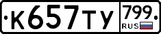 %D0%9A657%D0%A2%D0%A3799