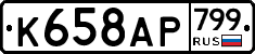 %D0%9A658%D0%90%D0%A0799
