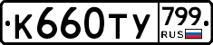 %D0%9A660%D0%A2%D0%A3799