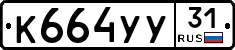 %D0%9A664%D0%A3%D0%A331