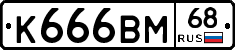 %D0%9A666%D0%92%D0%9C68