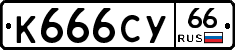 %D0%9A666%D0%A1%D0%A366