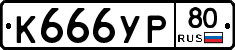 %D0%9A666%D0%A3%D0%A080