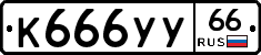 %D0%9A666%D0%A3%D0%A366