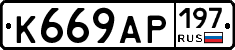 %D0%9A669%D0%90%D0%A0197