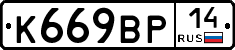 %D0%9A669%D0%92%D0%A014