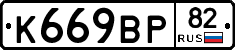 %D0%9A669%D0%92%D0%A082