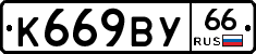 %D0%9A669%D0%92%D0%A366