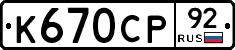 %D0%9A670%D0%A1%D0%A092