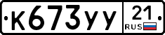 %D0%9A673%D0%A3%D0%A321